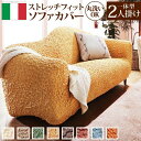 【SALE:7/11 20:00 - 7/19 01:59】ソファーカバー 一体型2人掛け用 おしゃれ イタリア製ストレッチフィットソファカバー