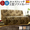 【SALE:7/11 20:00 - 7/19 01:59】ソファーカバー 2人掛け用 肘なし おしゃれ スペイン製 ストレッチフィット