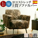 【SALE:7/11 20:00 - 7/19 01:59】ソファーカバー 1人掛け用 肘付き おしゃれ スペイン製 ストレッチフィット
