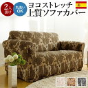 【SALE:7/11 20:00 - 7/19 01:59】ソファーカバー 2人掛け用 肘付き おしゃれ スペイン製 ストレッチフィット