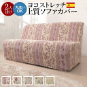 【SALE:7/11 20:00 - 7/19 01:59】ソファーカバー おしゃれ 肘なし2人掛け用 スペイン製ストレッチフィットソファカバー