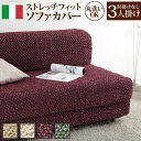 【SALE:7/11 20:00 - 7/19 01:59】ソファーカバー 3人掛け用 肘なし おしゃれ イタリア製ストレッチフィットソファカバー