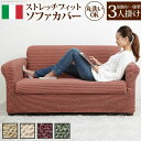 【SALE:7/11 20:00 - 7/19 01:59】ソファーカバー 3人掛け用 肘付き・一体型 おしゃれ イタリア製ストレッチフィットソファカバー