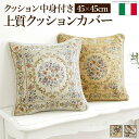 【SALE:5/1 10:00 - 5/8 01:59】クッション 45×45cm おしゃれ イタリア製ジャガード織りクッションカバー 45×45cmサイズ用 ...