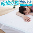 【SALE:5/1 10:00 - 5/8 01:59】接触冷感敷きパッド キューマックス・ネオ シングル 100×205cm 敷パッド 日本製