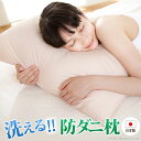 【SALE:7/11 20:00 - 7/19 01:59】洗える 防ダニ枕 枕 日本製 43×63cm
