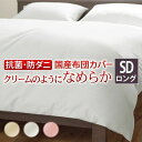 【SALE:7/11 20:00 - 7/19 01:59】掛け布団カバー セミダブル 掛け布団カバー ロングサイズ 無地