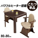 【SALE:7/11 20:00 - 7/19 01:59】ダイニングこたつ 正方形 80×80cm ダイニングこたつテーブル 高さ調節付き こたつ本体のみ