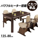 【SALE:8/11 20:00 - 8/24 01:59】ダイニングこたつ 長方形 135×80cm ダイニングこたつテーブル 高さ調節付き こたつ本体のみ