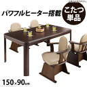 【SALE:8/11 20:00 - 8/24 01:59】ダイニングこたつ 長方形 150×90cm ダイニングこたつテーブル 高さ調節付き こたつ本体のみ