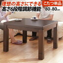 【SALE:7/11 20:00 - 7/19 01:59】ダイニングこたつ 正方形 80×80cm 6段階に高さ調節できるダイニングこたつテーブル こたつ本体...