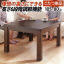 【SALE:7/11 20:00 - 7/19 01:59】ダイニングこたつ 長方形 105×80cm 6段階に高さ調節できるダイニングこたつテーブル こたつ本...