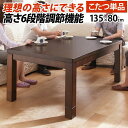 【SALE:7/11 20:00 - 7/19 01:59】ダイニングこたつ 長方形 135×80cm 6段階に高さ調節できるダイニングこたつテーブル こたつ本...