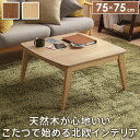 【SALE:7/11 20:00 - 7/19 01:59】こたつテーブル 正方形 75×75cm 北欧デザインこたつ おしゃれ