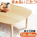 【SALE:7/11 20:00 - 7/19 01:59】こたつセット 長方形 120×80cm 丸くてやさしい北欧デザインこたつ おしゃれ
