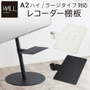 【SALE:7/11 20:00 - 7/19 01:59】テレビスタンドWALL専用オプション anataIROラージタイプ対応 レコーダー棚板