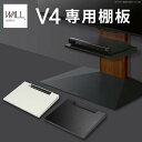 【SALE:7/11 20:00 - 7/19 01:59】テレビスタンドWALL専用オプション V4専用 棚板