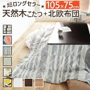 【SALE:7/11 20:00 - 7/19 01:59】こたつセット 長方形 2点セット 楢天然木国産こたつ 105×75cm+国産北欧柄こたつ布団 折りた...