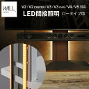 【SALE:7/11 20:00 - 7/19 01:59】テレビスタンドWALL専用オプション V4・V3・V2・S1ロータイプ用対応 リモコン付きLED間接照明