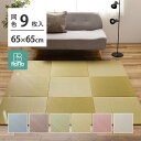 【SALE:5/1 10:00 - 5/8 01:59】置き畳 約2畳 195×195cm 65×65×1.5cm(同色9枚セット) おしゃれ い草 滑り止め付...