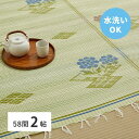【SALE:5/1 10:00 - 5/8 01:59】ラグマット 洗える 2畳 58間 夏 い草風