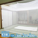【SALE:5/1 10:00 - 5/8 01:59】蚊帳 吊り下げ 底付き 6畳用 300×250×200cm 虫除けネット 防虫ネット キャンプ