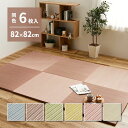 【SALE:5/1 10:00 - 5/8 01:59】置き畳 164×246cm 82×82×2.5cm(同色6枚セット) おしゃれ 滑り止め付き カラフル