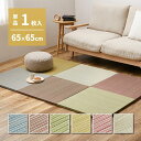 【P10倍:8/1 00:00 - 8/1 23:59】置き畳 65×65×2.5cm(単品) おしゃれ 滑り止め付き カラフル