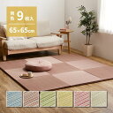 【P10倍:8/1 00:00 - 8/1 23:59】置き畳 約2畳 195×195cm 65×65×2.5cm(同色9枚セット) おしゃれ 滑り止め付き カラフル