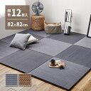 【P10倍:8/1 00:00 - 8/1 23:59】置き畳 246×328 82×82×2.5cm(12枚入) おしゃれ アジアンテイスト 和モダン