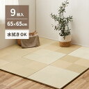 【SALE:7/11 20:00 - 7/19 01:59】置き畳 約2畳 195×195cm 65×65×2.5cm(9枚セット) おしゃれ い草風 水拭き ...