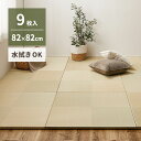 【SALE:5/1 10:00 - 5/8 01:59】置き畳 246×246 82×82×2.5cm(9枚入) おしゃれ い草風 水拭き 滑り止め付き