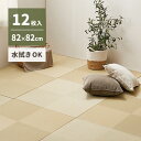 【SALE:5/1 10:00 - 5/8 01:59】置き畳 246×328 82×82×2.5cm(12枚入) おしゃれ い草風 水拭き 滑り止め付き
