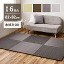 【SALE:5/1 10:00 - 5/8 01:59】置き畳 164×246 82×82×2.5cm(同色6枚セット) おしゃれ い草風 水拭き 滑り止め付き