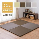 【SALE:5/1 10:00 - 5/8 01:59】置き畳 65×65×2.5cm(単品) おしゃれ い草風 水拭き 滑り止め付き