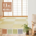 【P10倍:8/1 00:00 - 8/1 23:59】置き畳 82×82×1.3cm(単品) おしゃれ DIY 薄畳