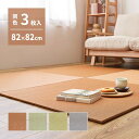【SALE:7/11 20:00 - 7/19 01:59】置き畳 82×82×1.3cm(同色3枚セット) おしゃれ DIY 薄畳