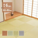 【SALE:5/1 10:00 - 5/8 01:59】置き畳 164×246 82×82×1.3cm(同色6枚セット) おしゃれ DIY 薄畳