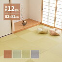 【SALE:7/11 20:00 - 7/19 01:59】置き畳 246×328 82×82×1.3cm(同色12枚セット) おしゃれ DIY 薄畳