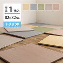 【SALE:5/1 10:00 - 5/8 01:59】置き畳 82×82×2.5cm(単品) おしゃれ い草風 水拭き 滑り止め付き