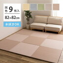 【SALE:5/1 10:00 - 5/8 01:59】置き畳 246×246 82×82×2.5cm(9枚セット) おしゃれ い草風 水拭き 滑り止め付き