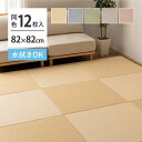 【SALE:5/1 10:00 - 5/8 01:59】置き畳 246×328 82×82×2.5cm(12枚セット) おしゃれ い草風 水拭き 滑り止め付き