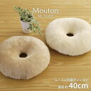 【SALE:5/1 10:00 - 5/8 01:59】円座クッション 冬 40cm 円形 おしゃれ ムートン