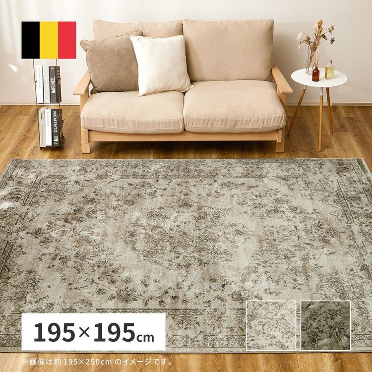 【P10倍：11/14 10:00 - 11/16 23:59】ラグマット アンティーク 195×195cm おしゃれ モケット織 ベルギー製