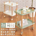 【SALE:7/11 20:00 - 7/19 01:59】キッチンワゴン 2段 サイドテーブル かわいい おしゃれ