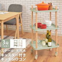 【SALE:7/11 20:00 - 7/19 01:59】キッチンワゴン 3段 サイドテーブル かわいい おしゃれ
