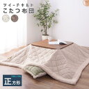 【SALE:5/1 10:00 - 5/8 01:59】こたつ掛け布団 おしゃれ 1人〜2人用 3人〜4人用 正方形 長方形 190×190cm(80×80cm...