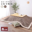 【SALE:5/1 10:00 - 5/8 01:59】こたつ掛け布団 190×230cm :120×80cm以下用 長方形 3人~4人用 おしゃれ ツイードキ...