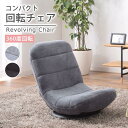 【SALE:7/11 20:00 - 7/19 01:59】座椅子 おしゃれ 360度回転 リクライニング