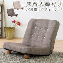 【SALE:7/11 20:00 - 7/19 01:59】座椅子 コンパクト かわいい おしゃれ リクライニング
